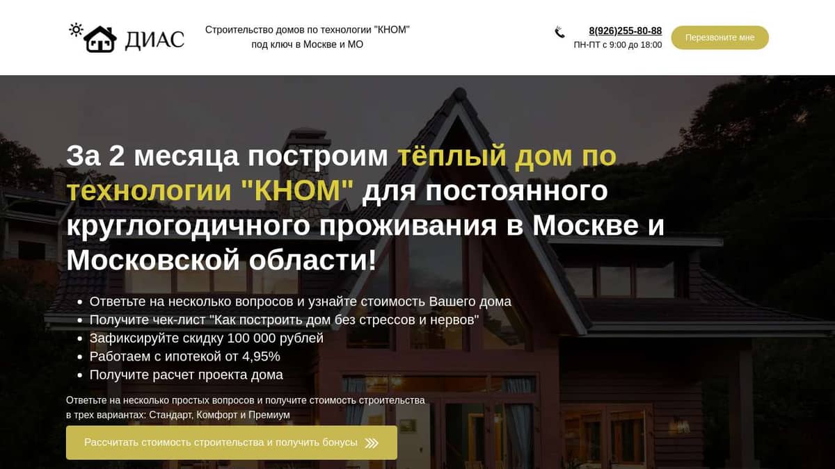 Строительство домов под ключ по технологии КНОМ в Москве и МО